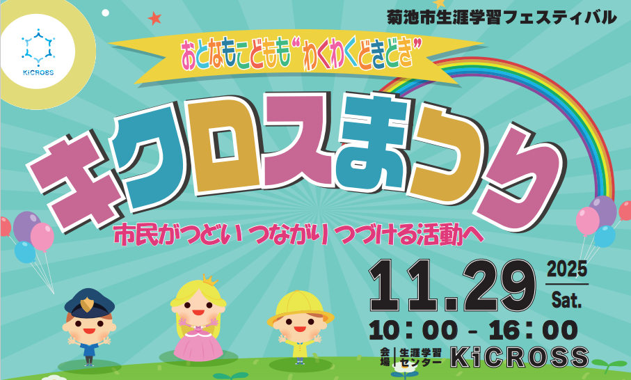 キクロスまつりにブース出展します (地域共生/グリーンイノベーション専門部会)