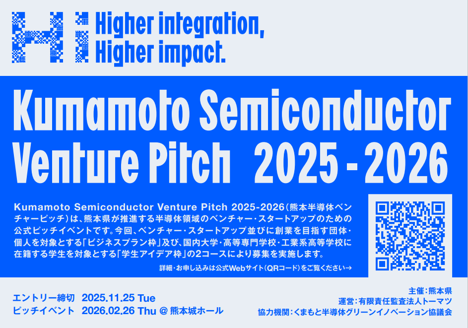 熊本半導体ベンチャーピッチイベントが開催されます
