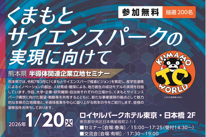 くまもとサイエンスパークの実現に向けたセミナーが実施されます（1月20日）