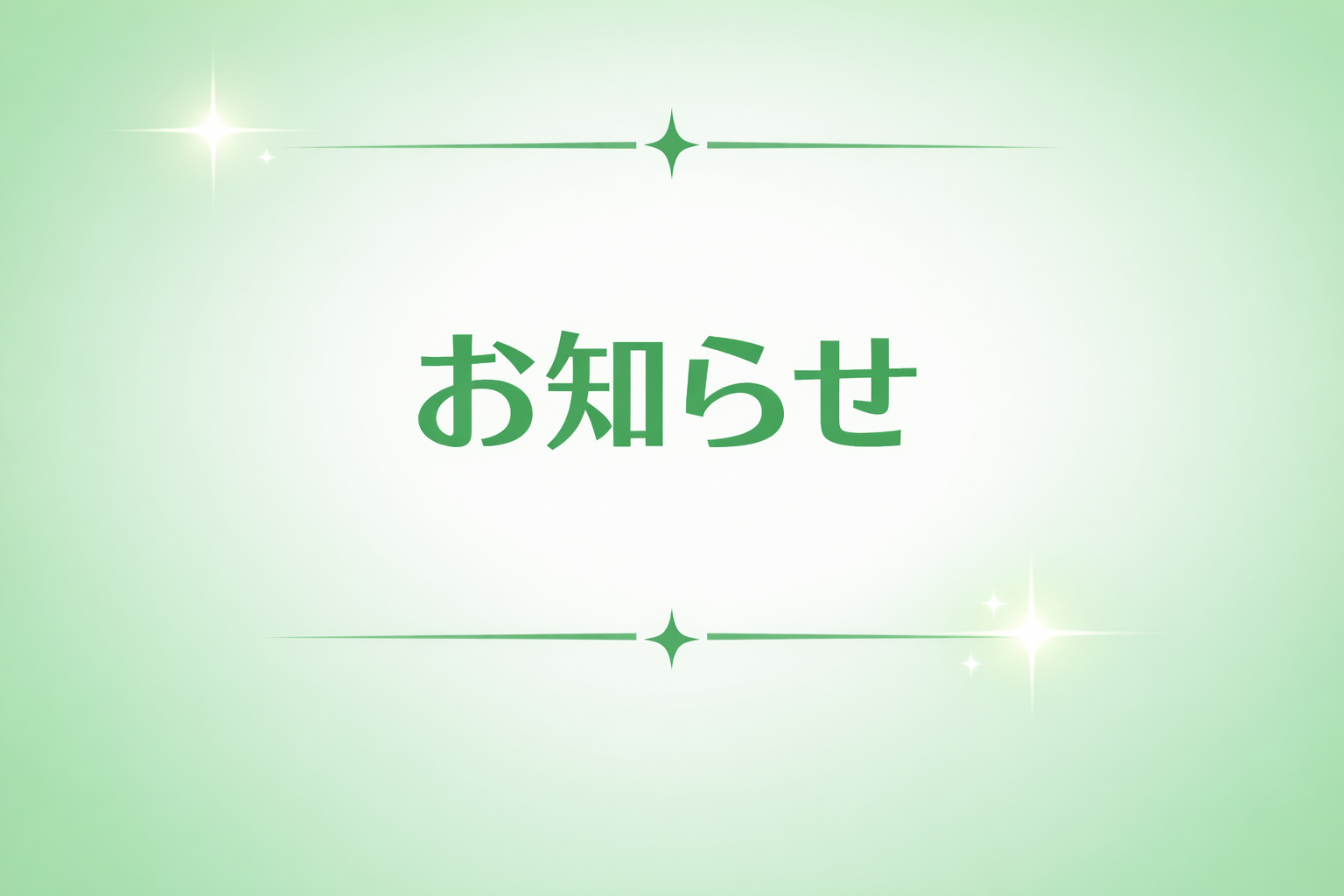一般社団法人への移行につきまして